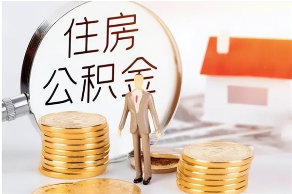 大连的公积金能取出来吗（公积金城镇户口可以取吗）