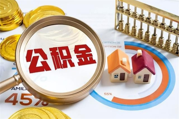 大连提公积金（2021年提取住房公积金的条件）