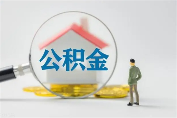 大连电力封存的公积金怎么取（电力住房公积金怎么提取）