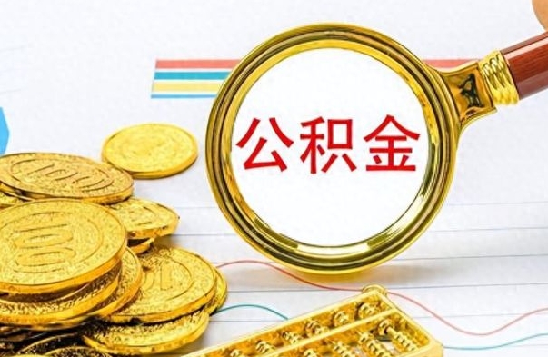 大连离职后提公积金（离职后提公积金需要什么手续）